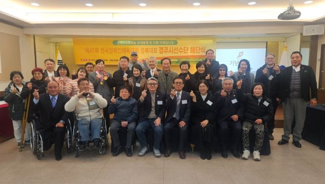제45회 전국장애인체육대회 경북대표 경주시선수단 해단식 참석자들이 기념촬영을 하고 있다.