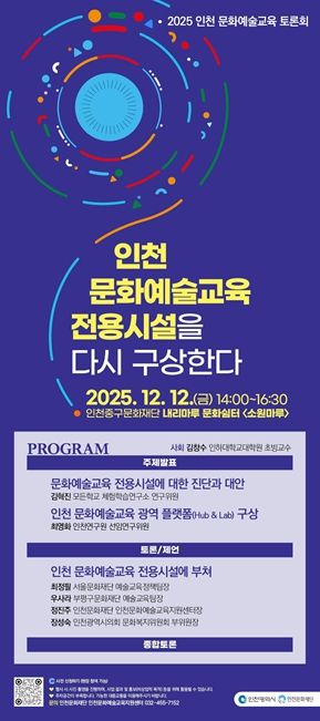 인천문화재단, '2025 인천 문화예술교육 토론회'