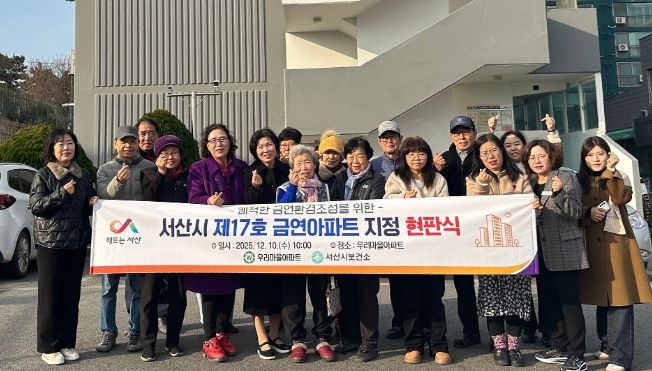 10일 서산시 보건소 및 아파트 관계자가 금연아파트 지정을 기념했다