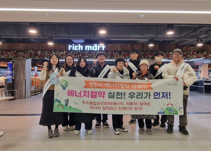 양주시, 에너지 절약 캠페인 추진