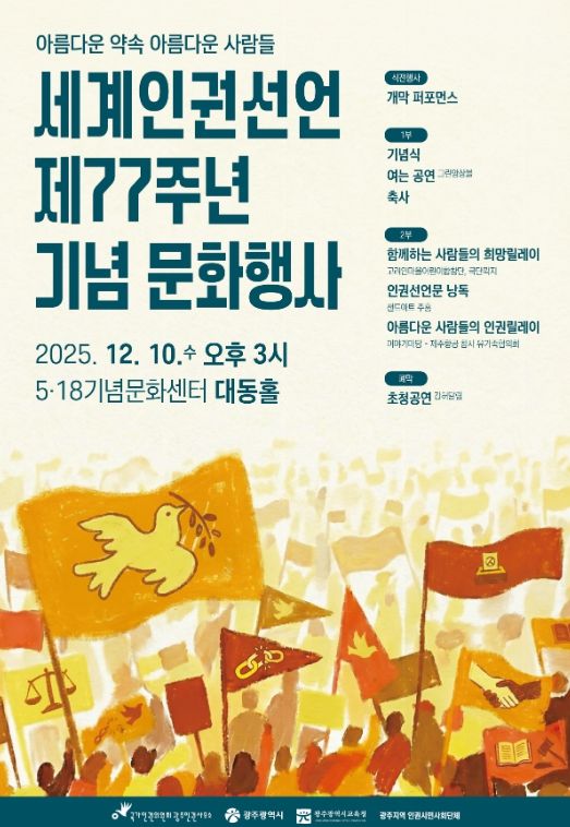 제77주년 세계인권선언 기념주간 운영