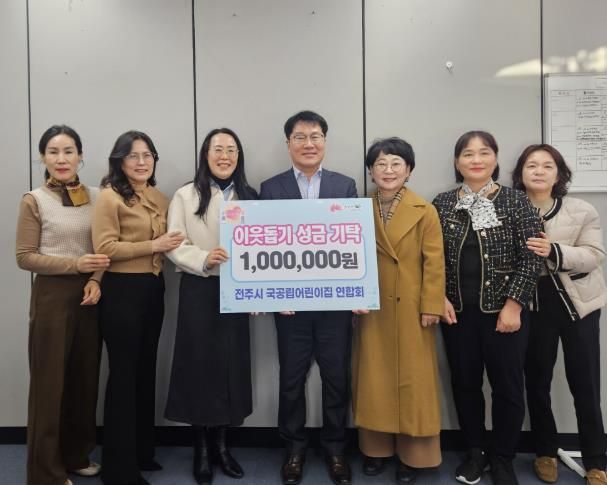 전주시 국공립어린이집 연합회 아동복지 성금 기탁