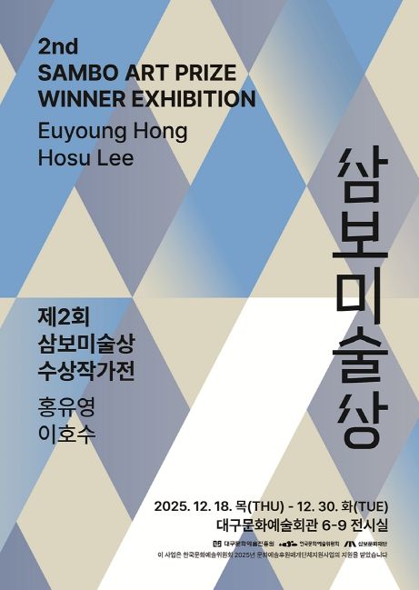 ‘제2회 삼보미술상’ 수상작가 기념전시