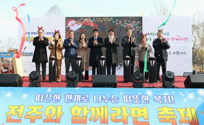 ‘전주와 함께라면’ 축제 열려