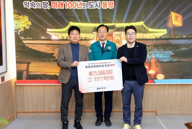 관내 금융기관, 통영시인재육성기금 2500만원 기탁