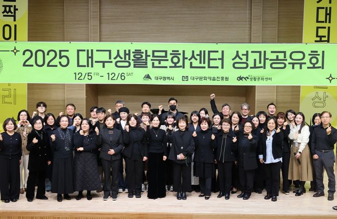 2025 대구생활문화센터 성과공유회