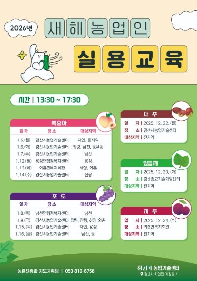 경산시, 2026년도 새해농업인실용교육 실시