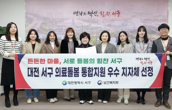 대전 서구 의료 돌봄 통합 지원 우수 지자체 선정 기념