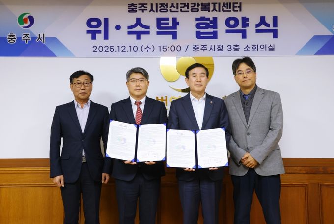 충주시정신건강복지센터 위.수탁 협약 체결