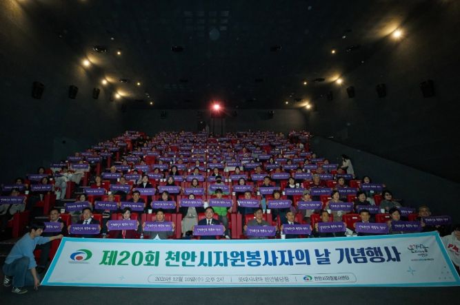 천안시자원봉사센터는 10일 롯데시네마 천안불당점에서 ‘제20회 천안시자원봉사자의 날 기념행사’를 개최했다