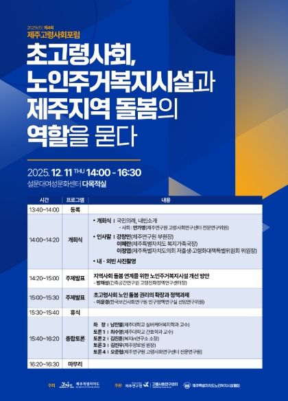 2025년 제4회 제주고령사회포럼 웹자보