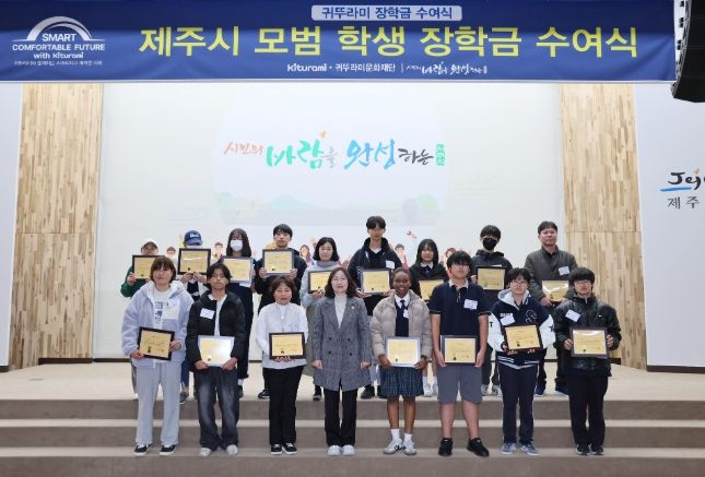 귀뚜라미그룹, 2025년 제주시 장학생 장학금 지원