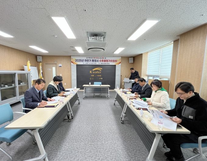 2025년 하반기 통영시 수돗물평가위원회