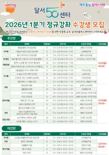 달서구, 달서50플러스센터 2026년 1분기 정규강좌 수강생 모집