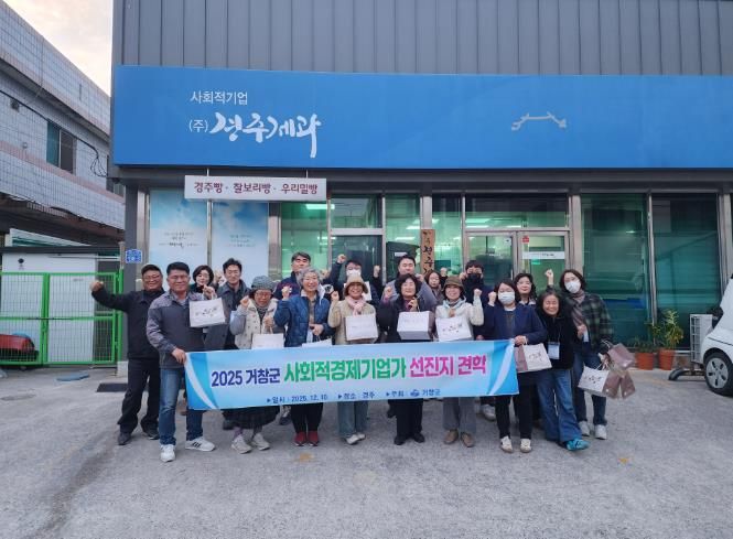 거창군, 사회적경제기업가와 함께 선진지 견학