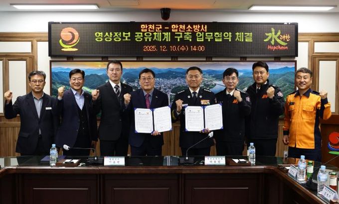 합천군-합천소방서, 재난대응 강화를 위한 CCTV 영상정보 공유체계 구축 업무협약 체결