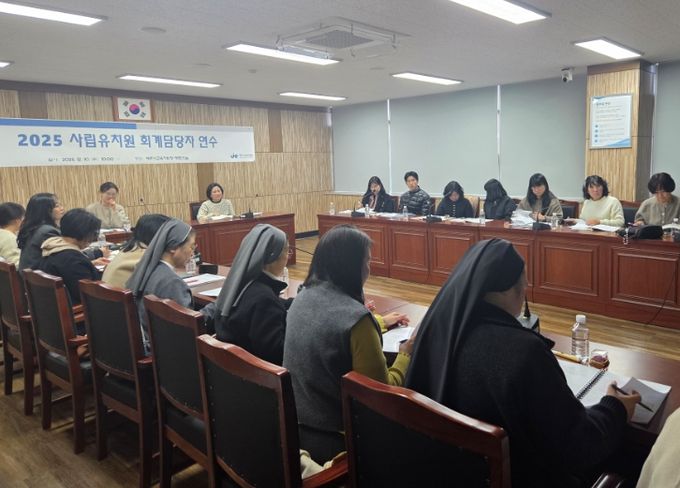 2025년 사립유치원 회계담당자 연수