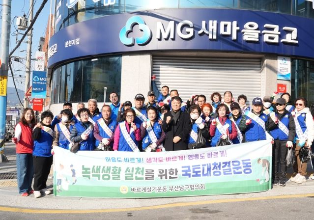 바르게살기운동「녹색생활 실천을 위한 국토대청결운동」