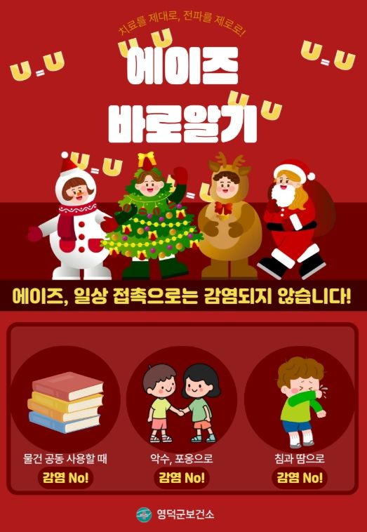 영덕군, ‘에이즈 예방 주간’ 캠페인