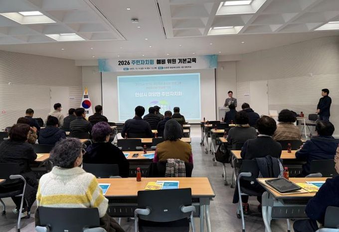 안성시 미양면, 2026년 주민자치회 출범 앞두고 기본교육 실시