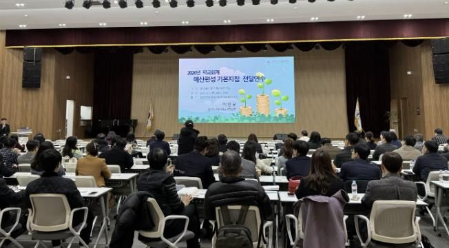 안산교육지원청, 학교 현장 지원을 위한 2026학년도 학교회계 예산편성 기본지침 연수 실시