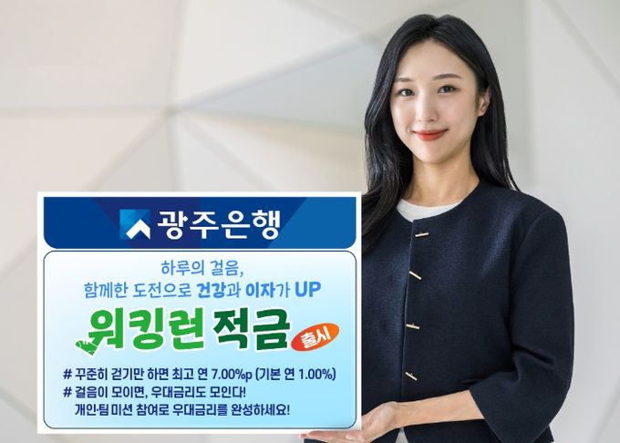 광주은행, 건강한 금융생활 위한 ‘워킹런(Walking Run)적금’ 출시