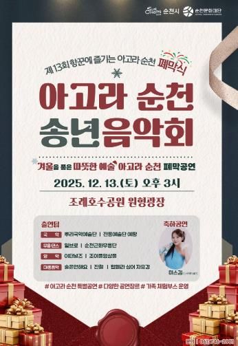 순천시, 제13회 항꾼에 즐기는 아고라 순천 폐막식 ‘아고라 순천 송년음악회’ 개최