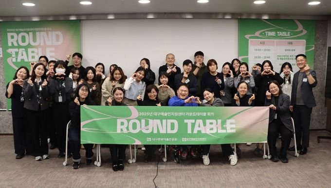 대구예술인지원센터, 2025 라운드테이블