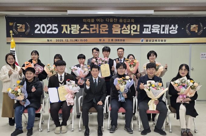 음성교육지원청, 2025. 자랑스러운 음성인 교육대상 시상