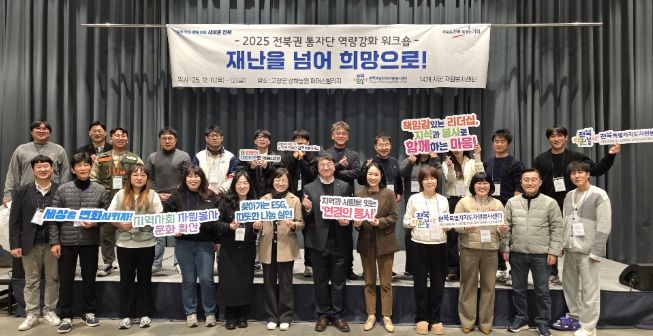 2025 전북권 통합자원봉사지원단, 재난 관리자 역량 강화 및 힐링 워크숍 개최