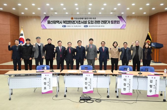 자원순환폐기물연구회, 울산광역시 복합환경기초시설 도입 관련 전문가 토론회