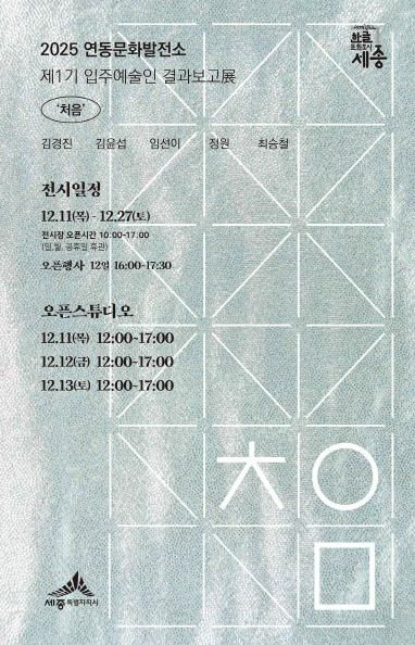 세종시 연동문화발전소 입주예술인 첫번째 합동전시 '처음'