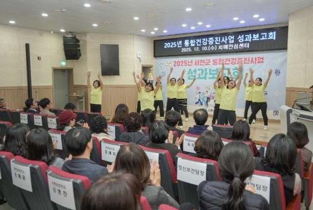서천군, 2025년 통합건강증진사업 성과보고회 개최