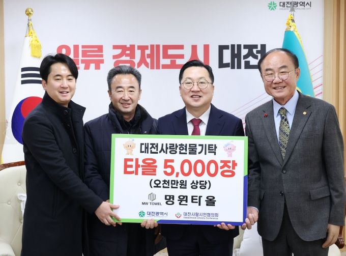 명원타올, 대전사랑활성화 위한 물품 기탁