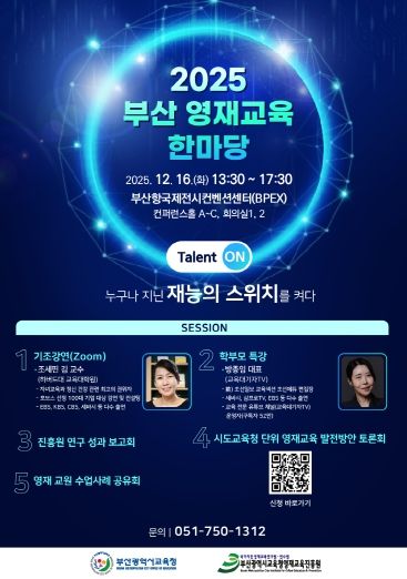 2025 부산 영재교육 한마당 포스터