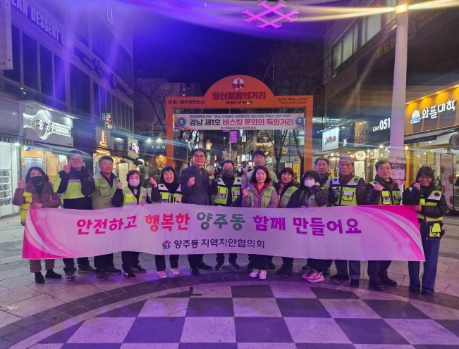 양산시 양주동 지역치안협의회, 합동 순찰 활동