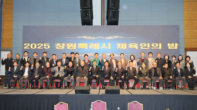 ‘2025 창원특례시 체육인의 밤’