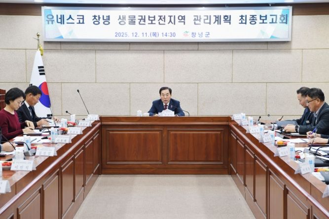 창녕군, 유네스코 생물권보전지역 관리계획 최종보고회