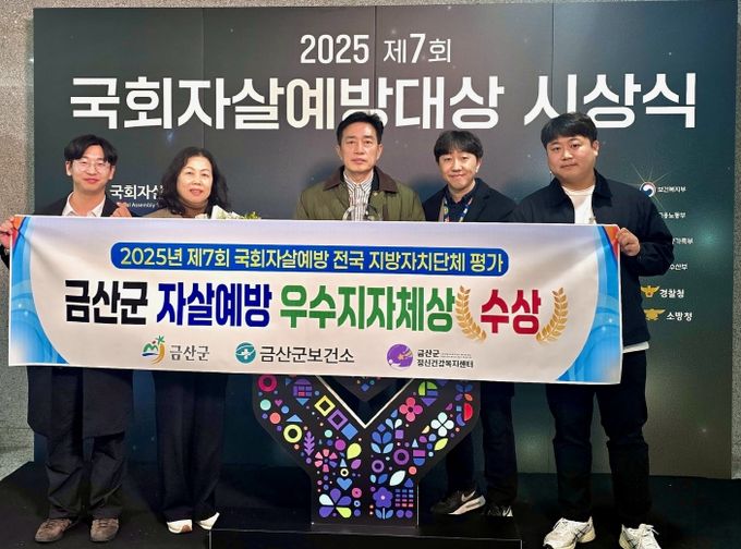 금산군 제7회 국회자살예방대상 우수 지자체상 수상 기념사진
