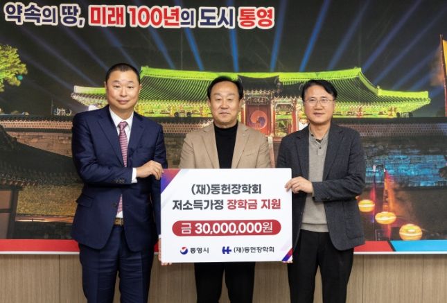 재단법인 동헌장학회, 통영시에 저소득가정 학업지원 장학금 3,000만원 기탁