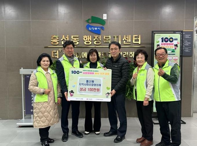 의정부시 흥선동 지역사회보장협의체, 사랑의 성금 100만 원 기탁