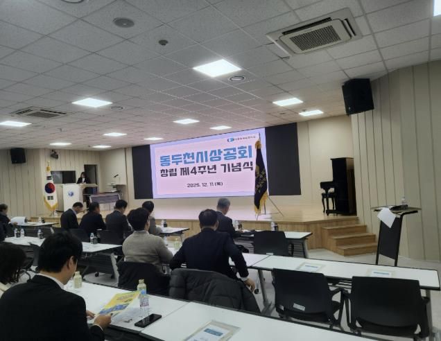 동두천시 상공회, 창립4주년 기념식 개최