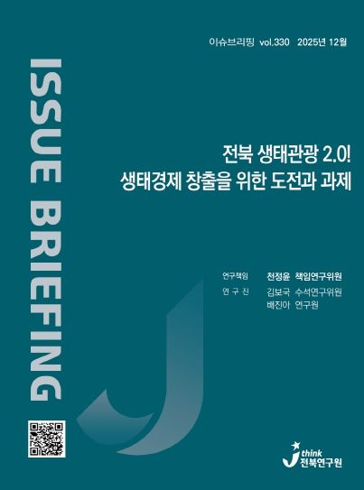 (표지) 이슈브리핑_330호_전북 생태관광 2.0! 생태경제 창출을 위한 도전과 과제