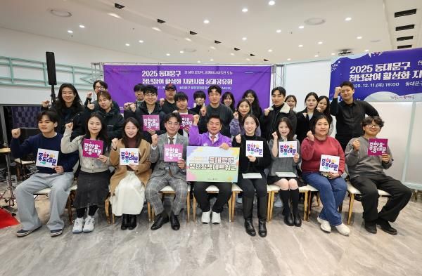 동대문구, 청년이 짠 정책으로 한 해 마무리…제6기 청년정책네트워크 성과공유회