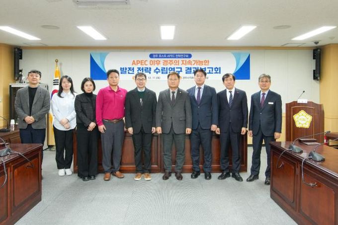 경주시의회 의원연구단체 ‘경주 포스트 APEC 전략연구회’ 최종보고회 개최