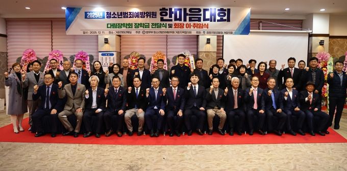 2025년 법무부 청소년범죄예방위원 거창지역협의회 한마음대회 참석