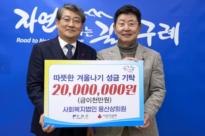 구례군 사회복지법인 용산상희원, 따뜻한 겨울나기 성금 2,000만 원 기탁
