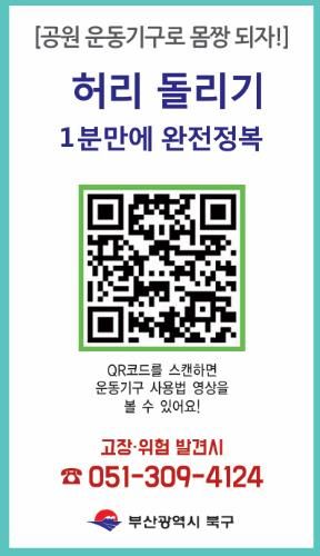 부산 북구, ‘야외운동기구 사용법 숏폼 영상’ 제작… 주민 편의·안전 강화