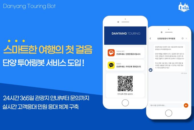 단양관광공사, 생성형 AI 기반 챗봇 도입...24시간 민원 응대체계 구축