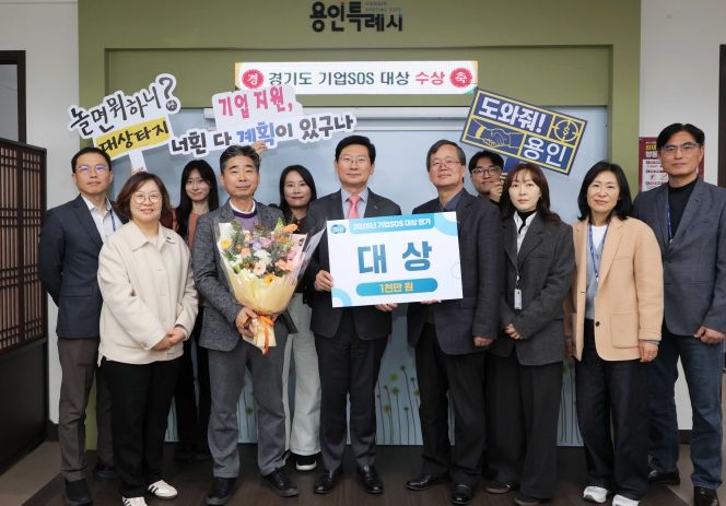 용인특례시는 경기도가 주관한 ‘2025년 기업SOS 대상평가’에서 도내 1위를 차지했다